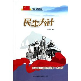 民生大计 党史党建读物 郑明武编写