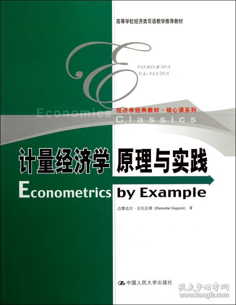 经济学经典教材·核心课系列：计量经济学原理与实践