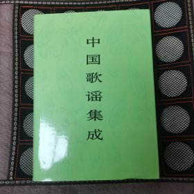 中国歌谣集成.四川卷