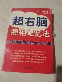 超右脑照相记忆法：快速唤醒右脑照相记忆功能