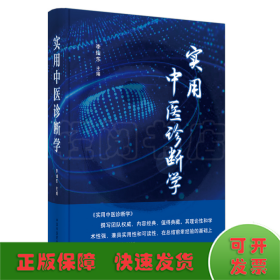 實(shí)用中醫(yī)診斷學(xué)