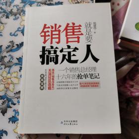 销售就是要搞定人：一个销售总经理十六年的抢单笔记