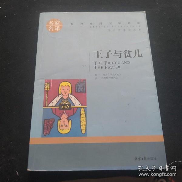 王子与贫儿 中小学生课外阅读书籍世界经典文学名著青少年儿童文学读物故事书名家名译原汁原味读原著