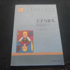 王子与贫儿 中小学生课外阅读书籍世界经典文学名著青少年儿童文学读物故事书名家名译原汁原味读原著