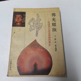佛光耀顶——给读书人谈谈佛教和养生