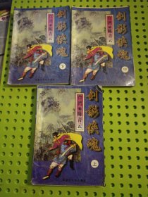 剑影侠魂 上中下