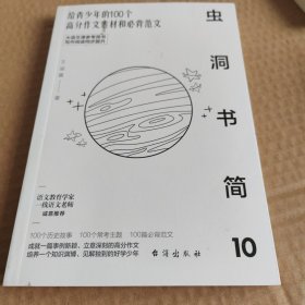 虫洞书简10：给青少年的100个高分作文素材和必背范文（大语文课推荐用书，写作阅读同步提升）