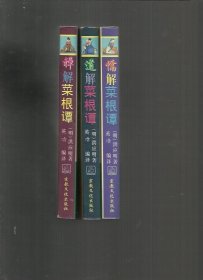 （文白对照）儒、禅、道解《菜根谭 》 三册合售