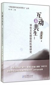 现货 互动与共生 9787504182425 教育科学