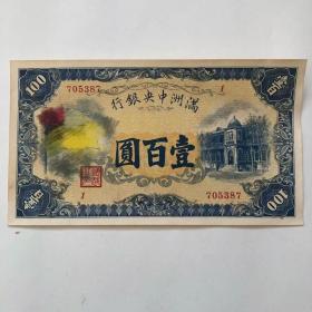 伪满洲国纸币中央银行壹佰圆一百元