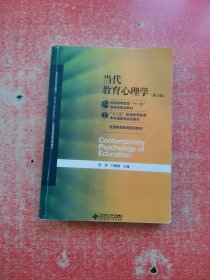 当代教育心理学（第3版）/心理学基础课系列教材·新世纪高等学校教材