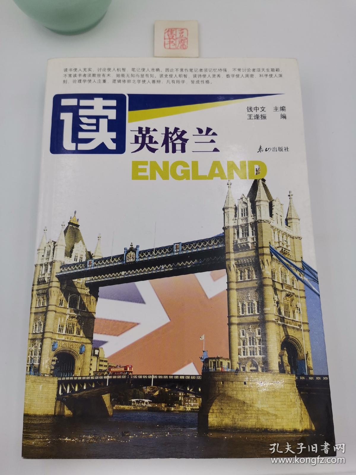 读英格兰（一版一印）