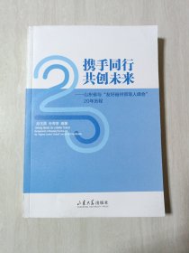 携手同行 共创未来——山东省与“友好省人峰会”20年历程