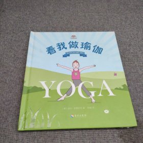 看我做瑜伽——少儿瑜伽启蒙和亲子瑜伽习练绘本