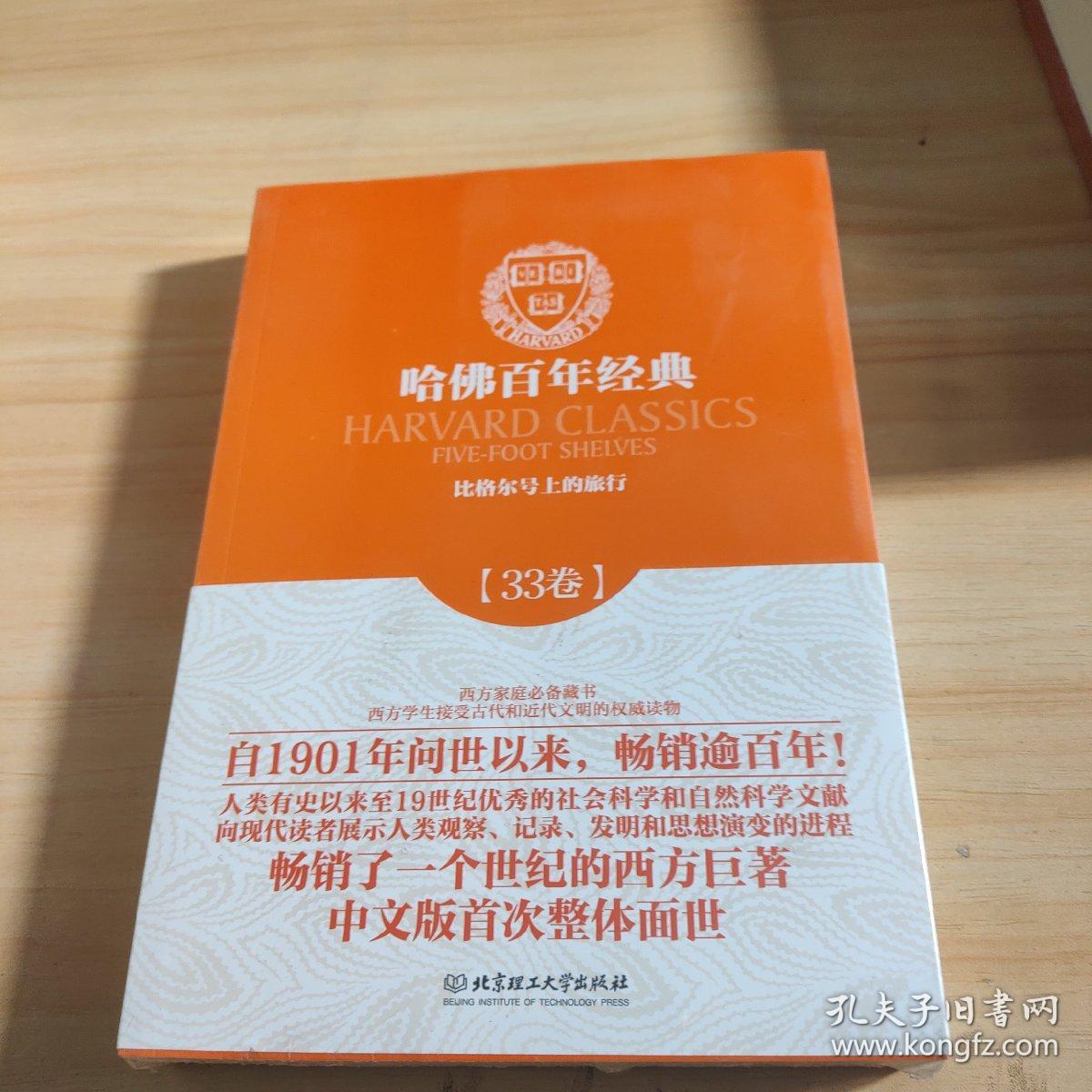 哈佛百年经典第33卷：比格尔号上的旅行