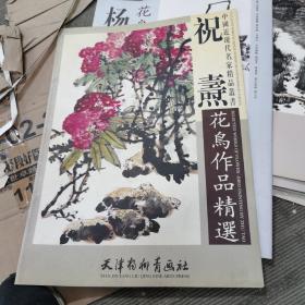 祝寿花鸟作品精选