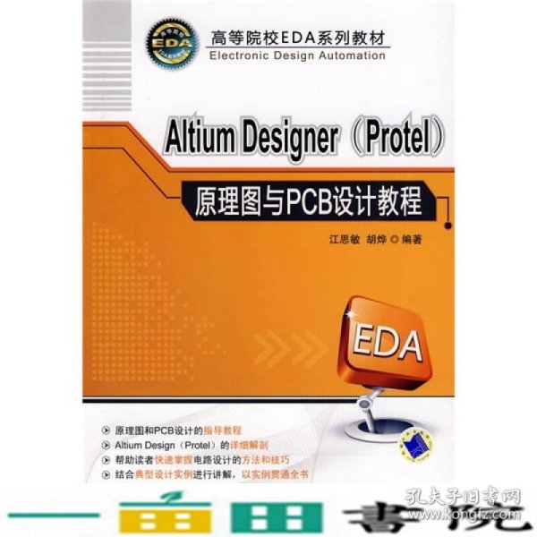 高等院校EDA系列教材：Altium Designer（Protel）原理图与PCB设计教程