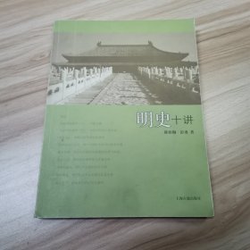 明史十讲