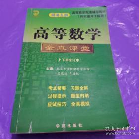 高等数学全真课堂（上下册合订本）