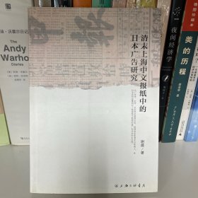 清末上海中文报纸中的日本广告研究