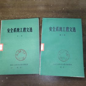 《安全系统工程文选》（第一 二册）