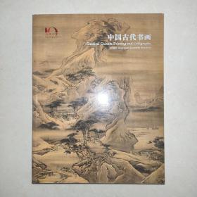 嘉德四季《中国古代书画》十周年庆典拍卖会41