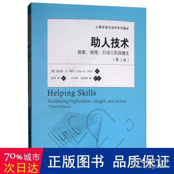 心理咨询与治疗系列教材·助人技术：探索、领悟、行动三阶段模式（第3版）