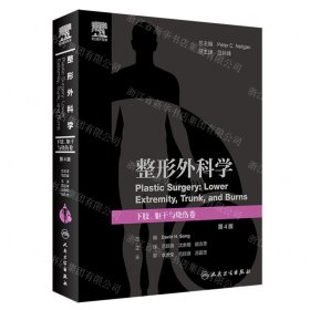 整形外科學(xué)(下肢軀干與燒傷卷第4版)(精)