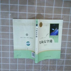 中小学新版教材（部编版）配套课外阅读·名著阅读课程化丛书：飞向太空港（八年级上）