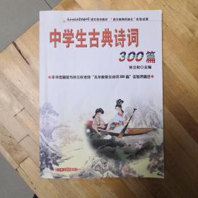 中学生古典诗词300篇