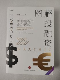 图解投融资：法律实务操作要点与难点