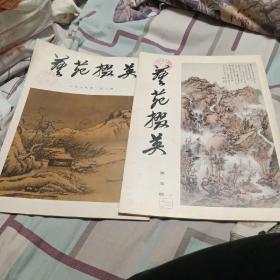 艺苑掇英，79年第一期，第五期，共两册