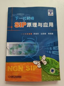 SIP原理与应用：下一代网络 书内有印章划线！