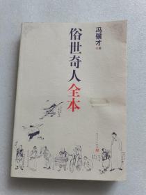 俗世奇人全本（含18篇冯骥才新作全本54篇：冯先生亲自手绘的58幅生动插图+买即赠珍藏扑克牌）