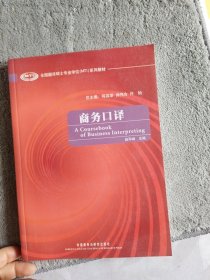 全国翻译硕士专业学位（MTI）系列教材：商务口译（含光盘）