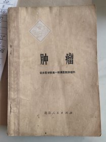 肿瘤