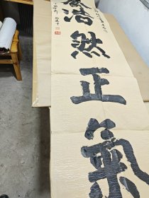 马建中（平凉市书协会员）养浩然正气书法作品