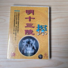 明十三陵探秘（CD）