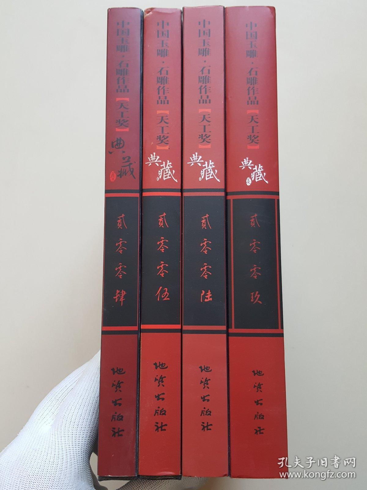 中国玉雕·石雕作品“天工奖”典藏集（2004、2005、2006、2009）四册合售