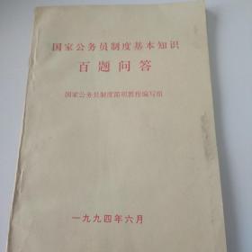 国家公务员制度基本知识百题问答