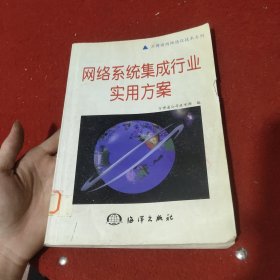 網(wǎng)絡(luò)系統(tǒng)集成行業(yè)實(shí)用方案
