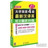 振宇英语：大学英语4级最新汉译英短文翻译100篇