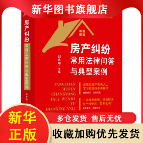 房產(chǎn)糾紛常用法律問答與典型案例 劉壽明 編 9787521638578 中國法制出版社
