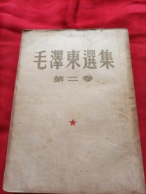 毛泽东选集（第二卷，竖版，1952年3月一版一印）