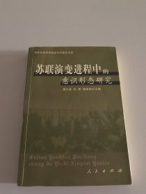 苏联演变进程中的意识形态研究