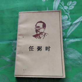 任弼时