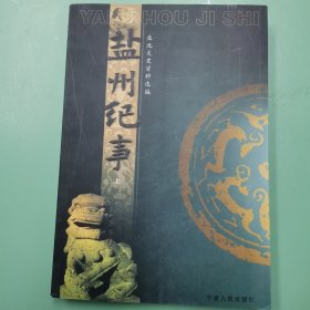 盐州纪事（上册）盐池文史资料选编