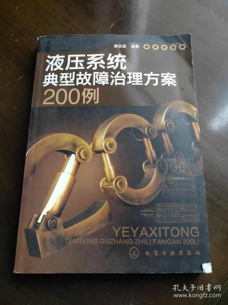 液压系统典型故障治理方案200例