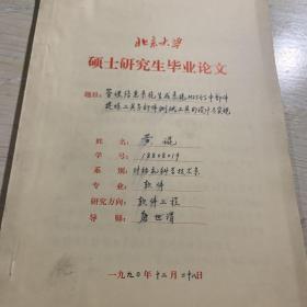 北京大学硕士研究生毕业论文—管理信息系统生成系统HISGS中部件提炼工具与部件测试工具的设计与实现