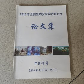 2010年全国生物安全学术研讨会论文集